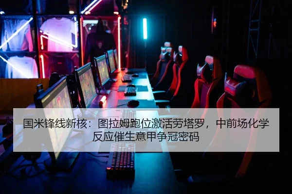 国米锋线新核：图拉姆跑位激活劳塔罗，中前场化学反应催生意甲争冠密码